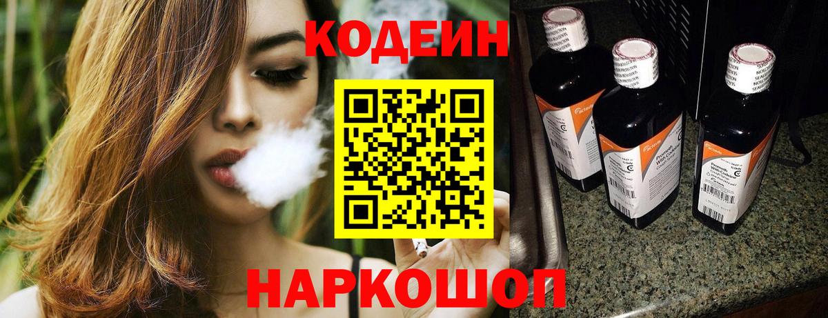 Кодеин Purple Drank Протвино